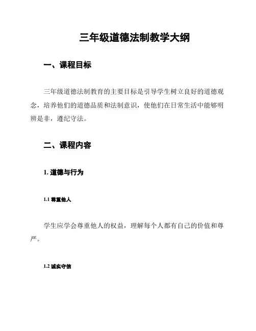 三年级道德法制教学大纲