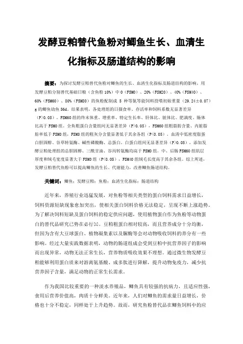 发酵豆粕替代鱼粉对鲫鱼生长、血清生化指标及肠道结构的影响