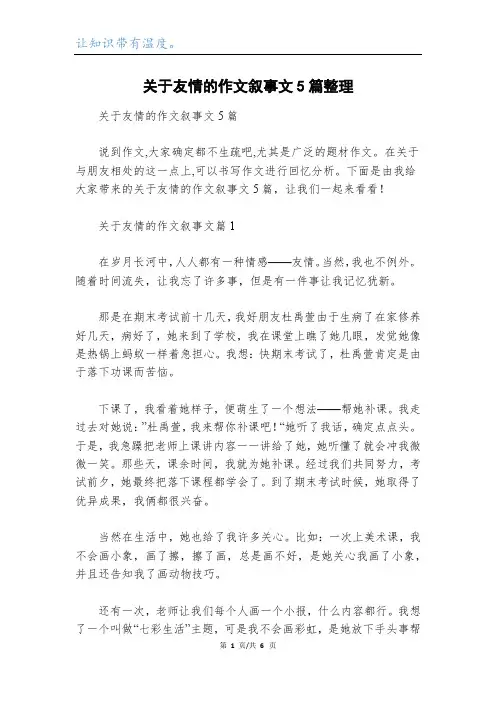 关于友情的作文叙事文5篇整理