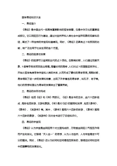 国学易经知识大全