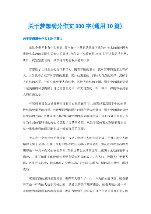关于梦想满分作文800字(通用10篇)