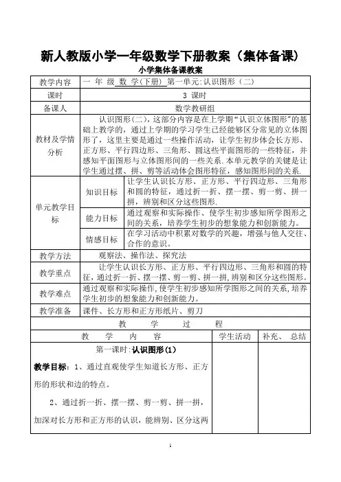新人教版一年级数学下册：全册教案(表格式98页)集体备课