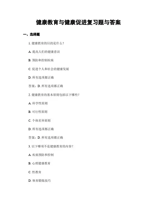 健康教育与健康促进复习题与答案