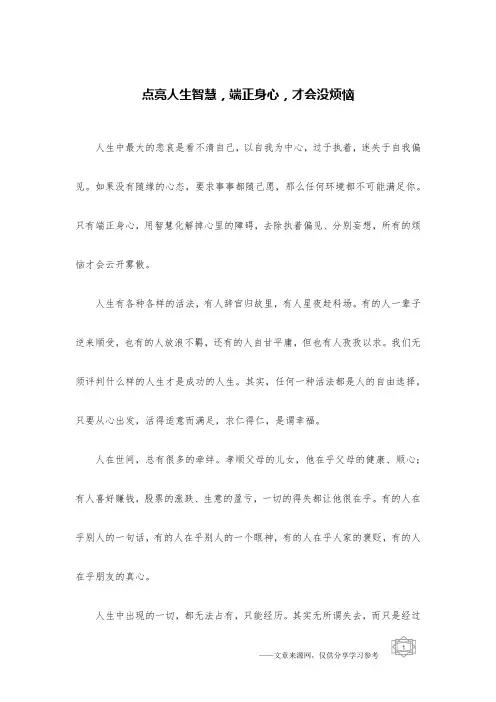 点亮人生智慧,端正身心,才会没烦恼