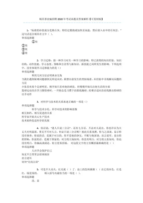 顺昌事业编招聘2020年考试真题及答案解析【可复制版】 