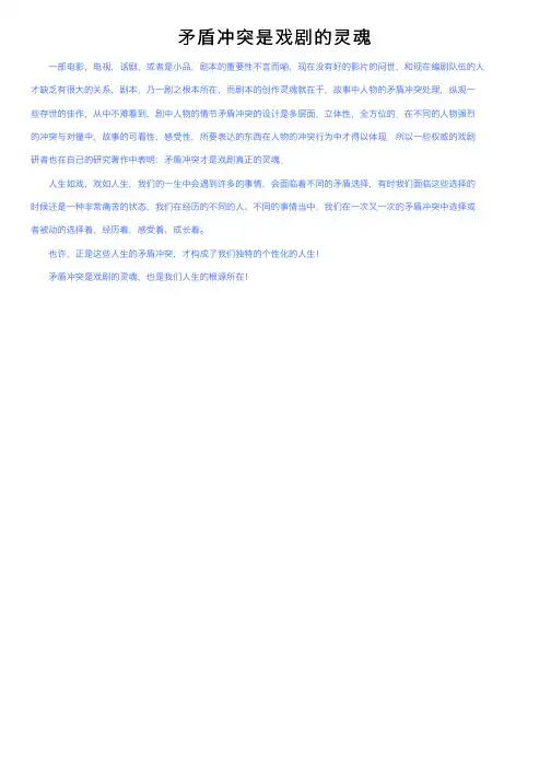 矛盾冲突是戏剧的灵魂