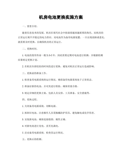 机房电池更换实施方案