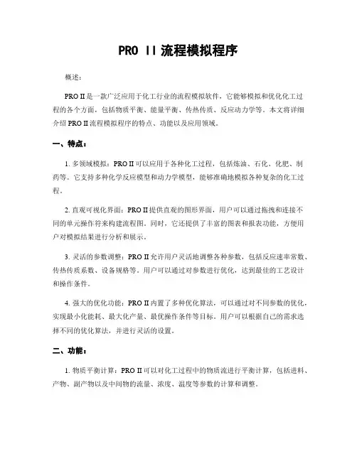 PRO II流程模拟程序