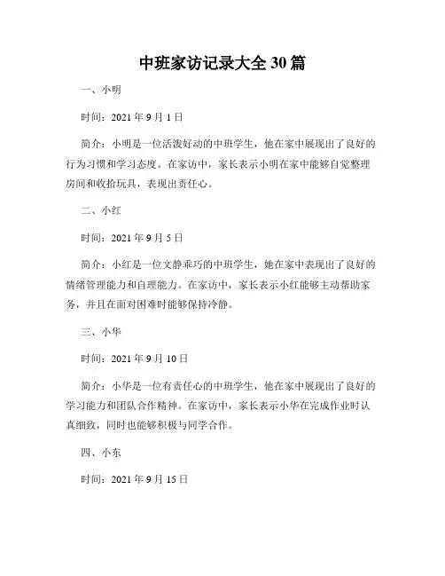 中班家访记录大全30篇