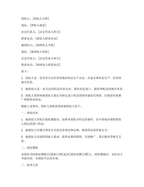 进口药品授权书