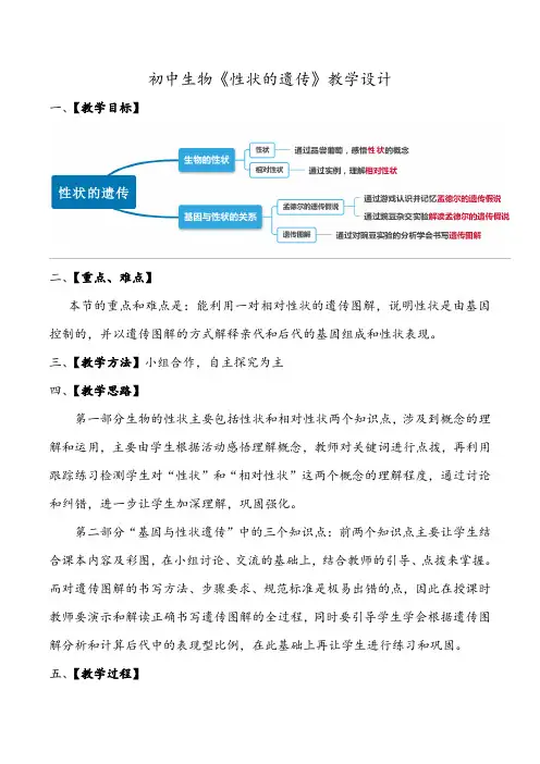 初中生物《性状的遗传》教学设计