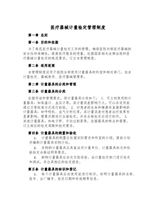 医疗器械计量检定管理制度