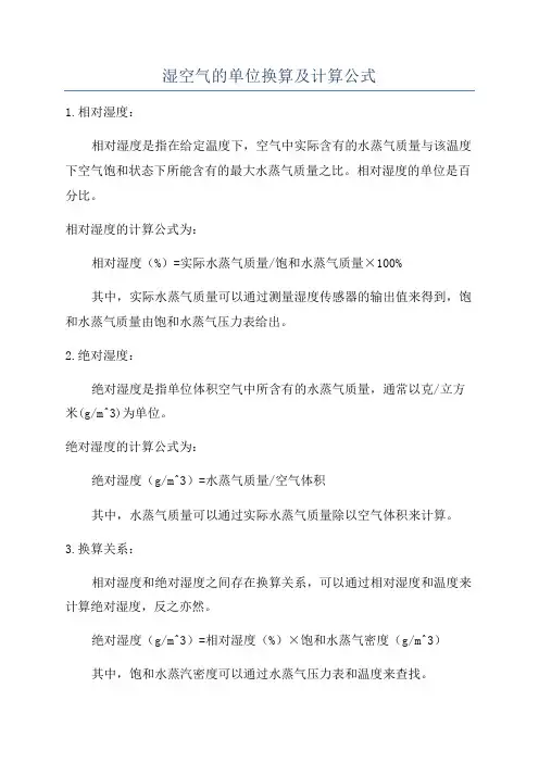 湿空气的单位换算及计算公式