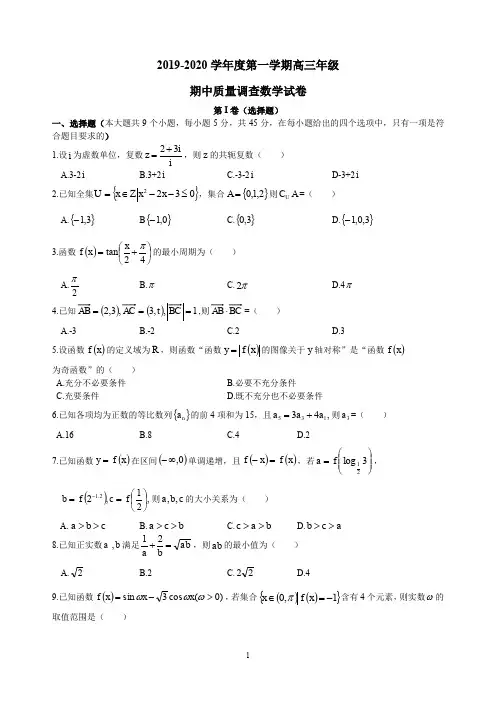 【2020届高三数学试卷】天津2019～2020学年度高三年级上学期期中质量调查数学试卷      及答案