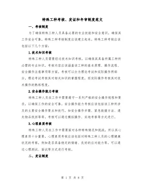特殊工种考核、发证和年审制度范文（3篇）