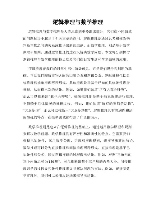 逻辑推理与数学推理