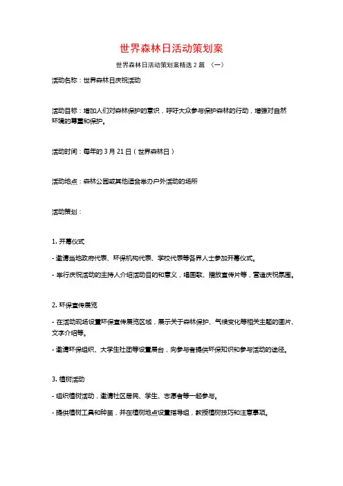 世界森林日活动策划案2篇