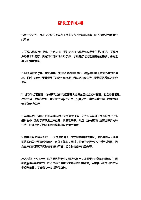 店长工作心得