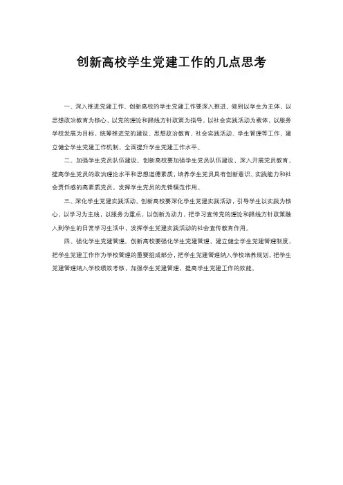 创新高校学生党建工作的几点思考