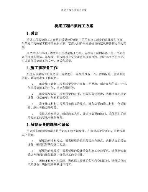桥梁工程吊架施工方案