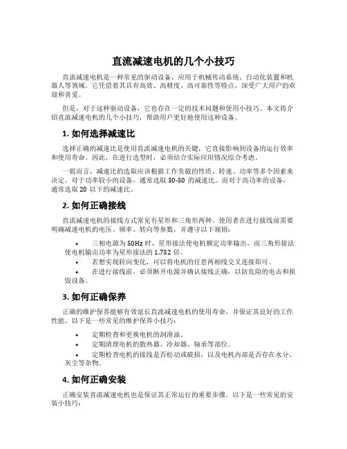 直流减速电机的几个小技巧