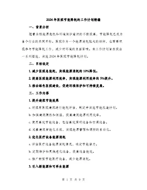 2024年医院节能降耗的工作计划精编(三篇)