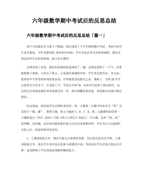 六年级数学期中考试后的反思总结