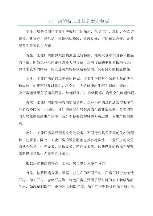 工业厂房的特点及其分类完整版