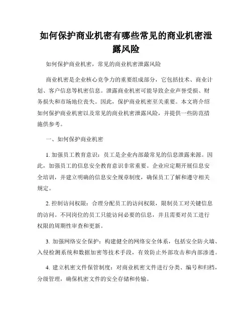 如何保护商业机密有哪些常见的商业机密泄露风险