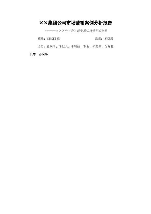 ××集团公司市场营销案例分析报告
