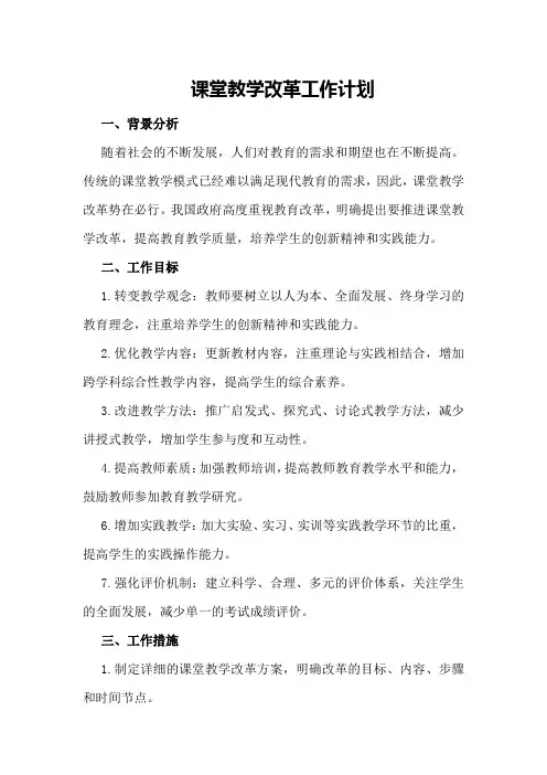 课堂教学改革工作计划 