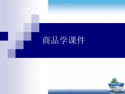 商品学PPT课件