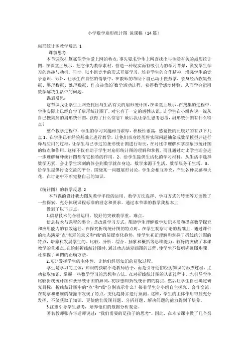 小学数学扇形统计图说课稿(14篇)
