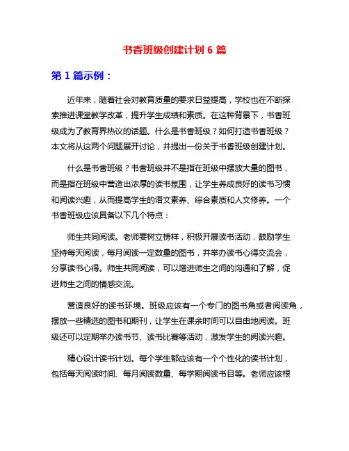 书香班级创建计划6篇