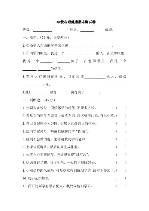 二年级心理健康教育下册期末试卷