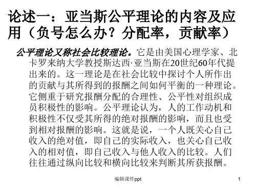 《亚当斯的公平理论》PPT课件