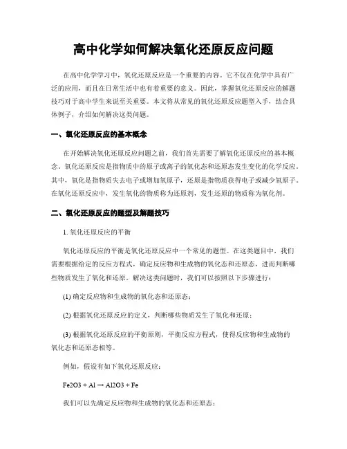 高中化学如何解决氧化还原反应问题