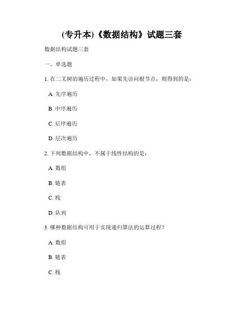 (专升本)《数据结构》试题三套