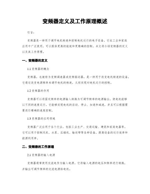 变频器定义及工作原理概述