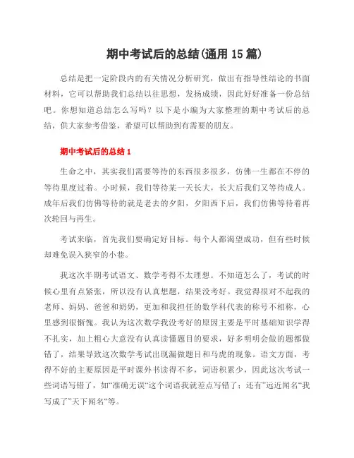 期中考试后的总结(范文15篇)