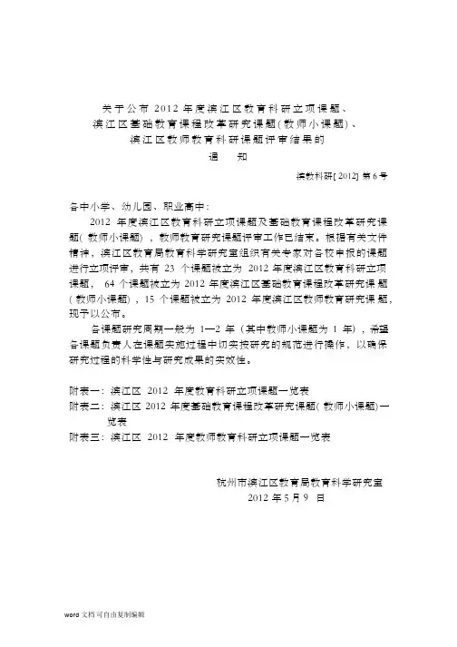 关于公布2012年度滨江区教育科研立项课题、