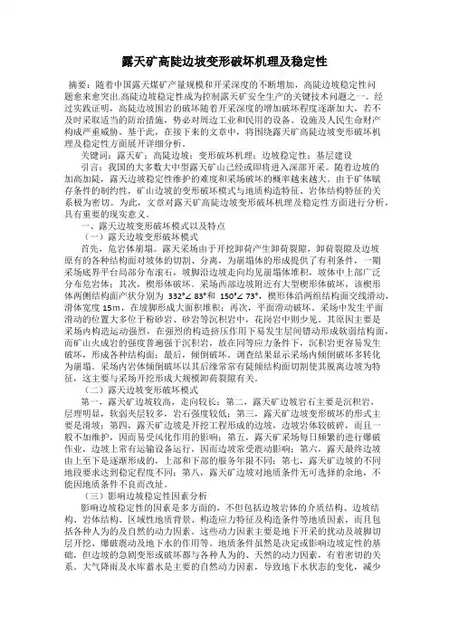 露天矿高陡边坡变形破坏机理及稳定性