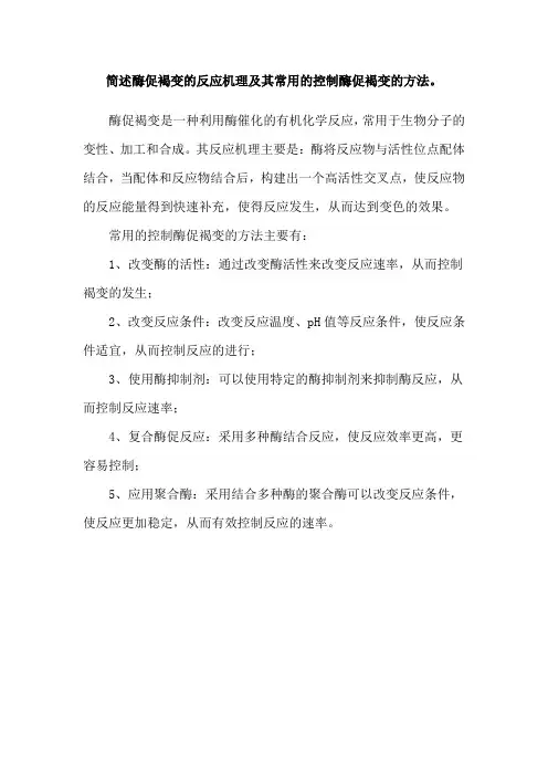 简述酶促褐变的反应机理及其常用的控制酶促褐变的方法。