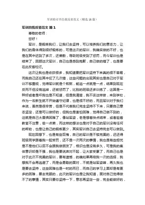 军训检讨书自我反省范文（精选16篇）