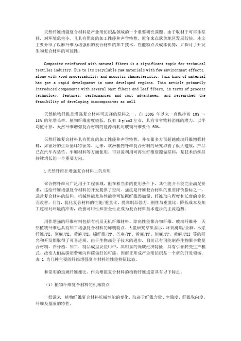[国内外天然纤维增强复合材料的技术进展] 连续纤维增强复合材料