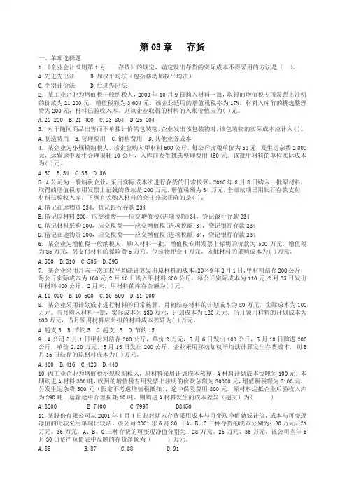 [精华版]2018中级财务会计课后习题(期末考试范围)第03章   存货
