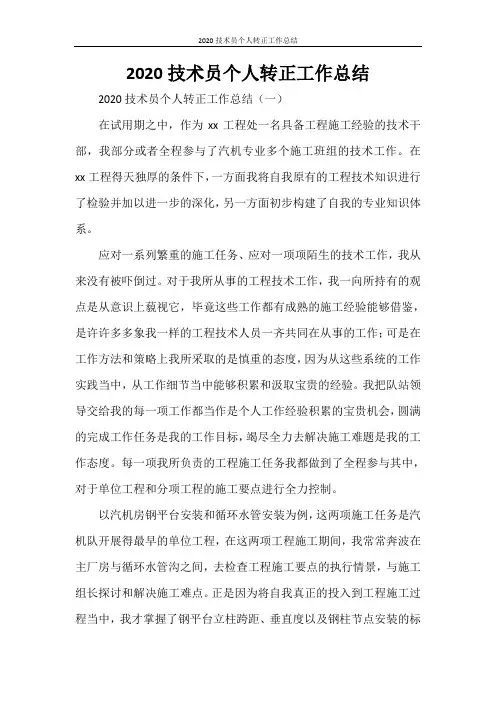 2020技术员个人转正工作总结