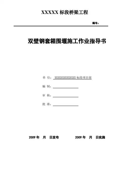 双壁钢套箱围堰施工作业指导书(铁道部板)