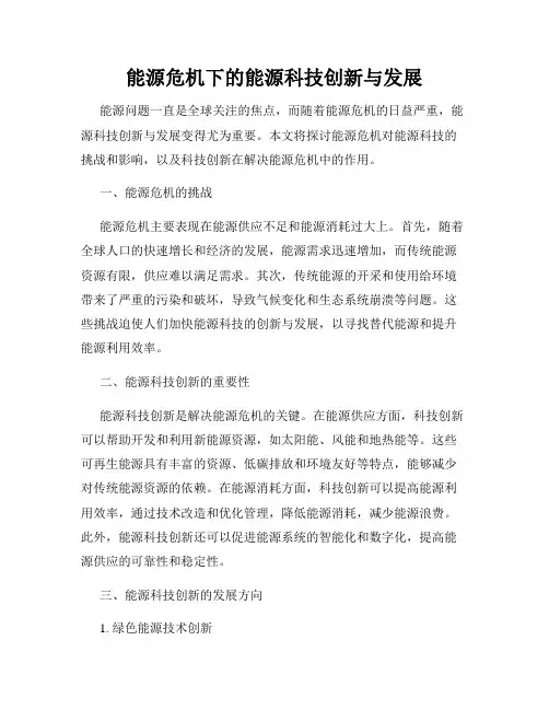能源危机下的能源科技创新与发展