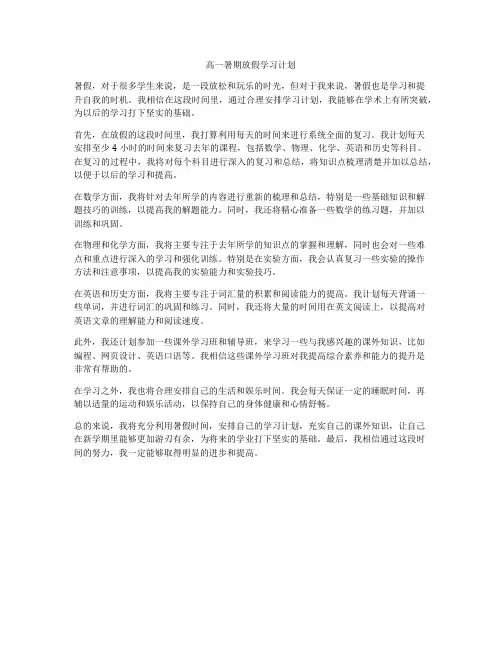 高一暑期放假学习计划